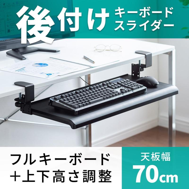 SANWA SUPPLY（サンワサプライ） キーボードスライダー 後付 クランプ