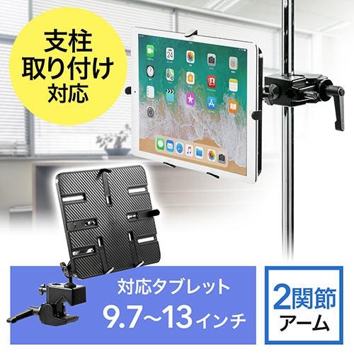 Ipad タブレットアームスタンド ポール取付 支柱取付 クランプ式 9 7 13インチ対応 Ez1 Latab006 Ez1 Latab006 イーサプライ ヤフー店 通販 Yahoo ショッピング
