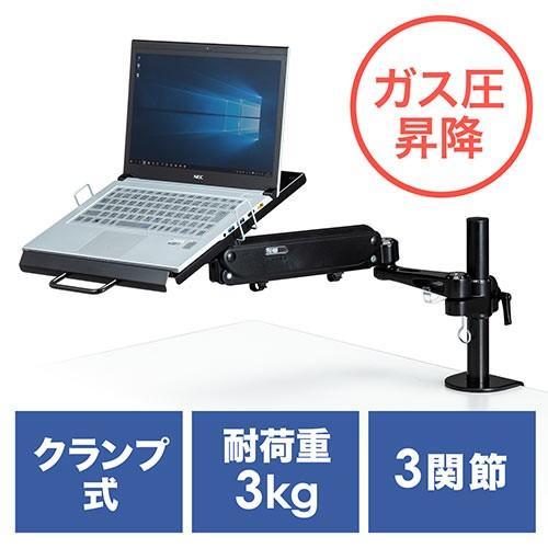 ノートパソコンアーム（水平垂直3関節ガス式　0.5～5kg 100-NPC004 楽天市場】ノートパソコンアーム 水平垂直3関節モニターアーム ガス