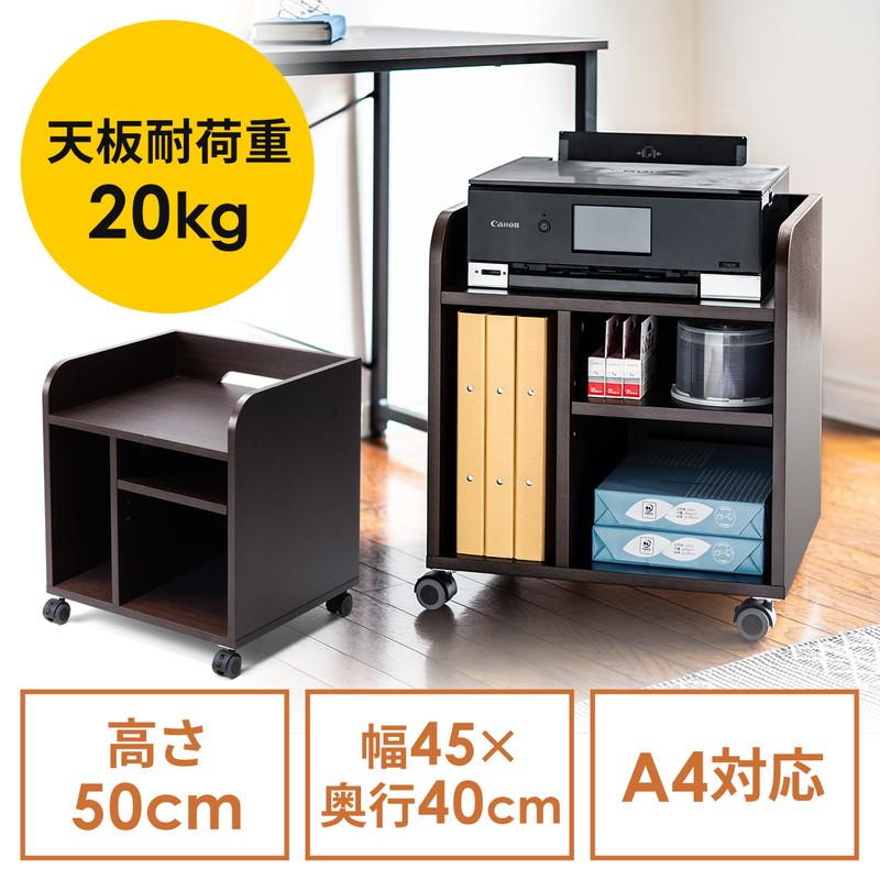 スライドテーブル付きチェスト 木目調 収納棚　プリンター SANWA SUPPLY（サンワサプライ） プリンター台 木目調 プリンター