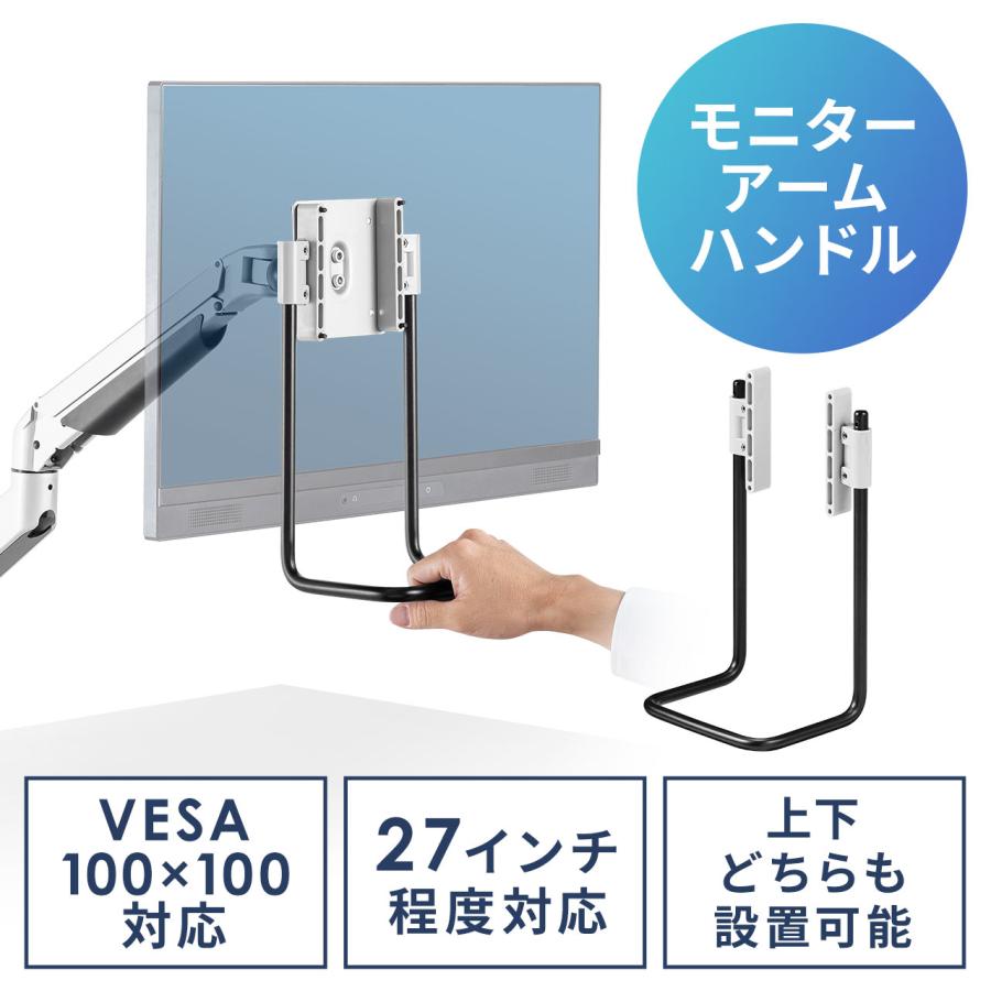 SANWA SUPPLY（サンワサプライ） モニターアームハンドル 後付け