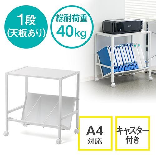 SANWA SUPPLY（サンワサプライ） ファイルワゴン 1段 A4対応