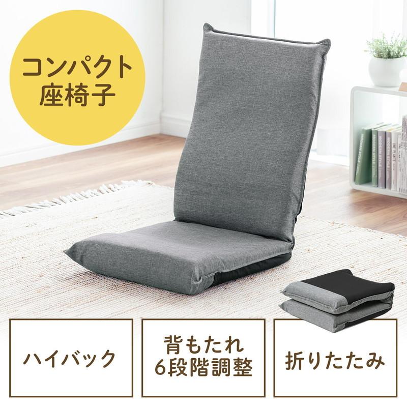 SANWA SUPPLY（サンワサプライ） 折りたたみ座椅子 コンパクト