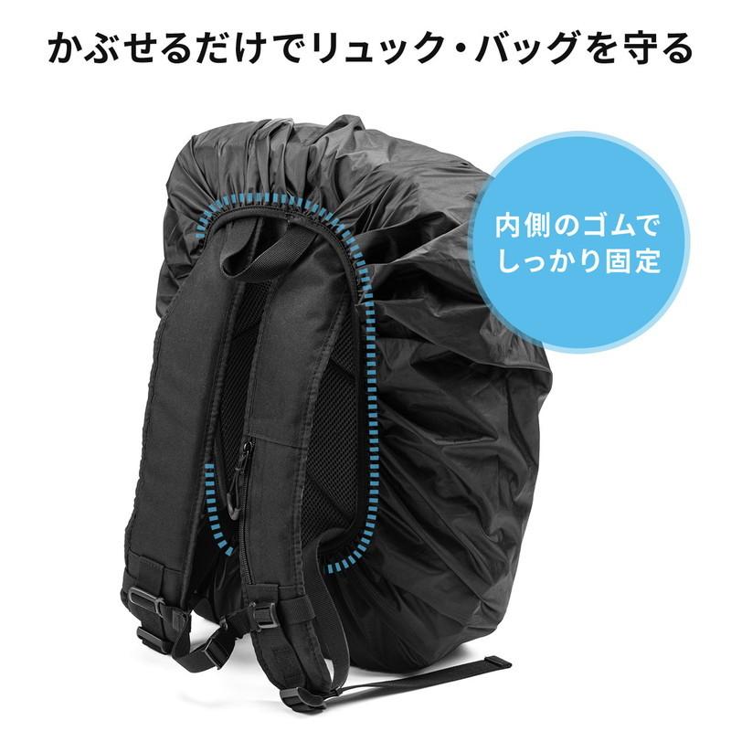 リュック用レインカバー バッグカバー 撥水 フリーサイズ ブラック EZ2-BAGOP4｜esupply｜02