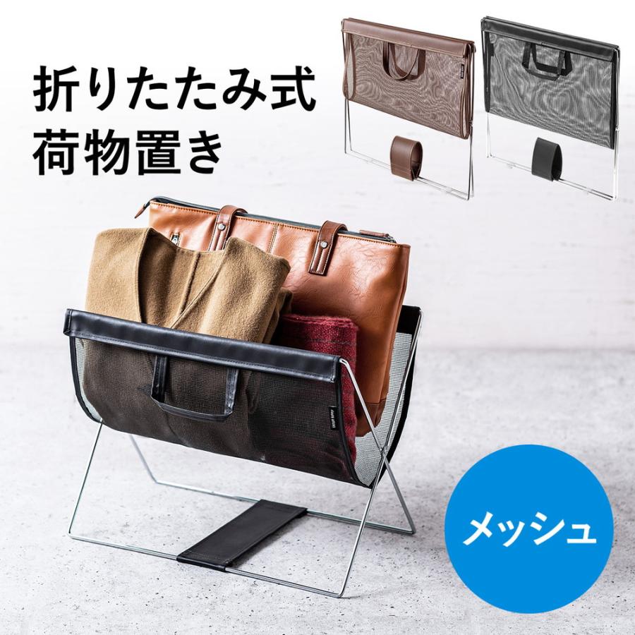 【サンワサプライ】カバン　手荷物置き　折り畳み　メッシュ　ブラック　5脚セット SANWA SUPPLY（サンワサプライ） 荷物入れ 荷物置き 折りたたみ 手荷物