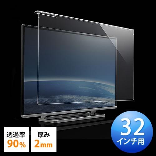 液晶テレビ保護パネル 至高 32インチ対応 アクリル製 卸売り EZ2-CRT012
