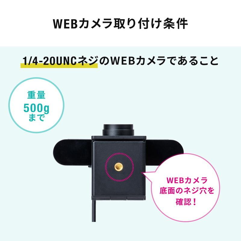 SANWA SUPPLY（サンワサプライ） ウェブカメラ用クリップスタンド 固定