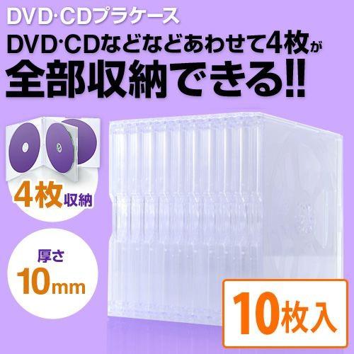 DVD CDプラケース 4枚収納 厚さ10mm 10枚入り 出色 EZ2-FCD042C 業界No.1 クリア