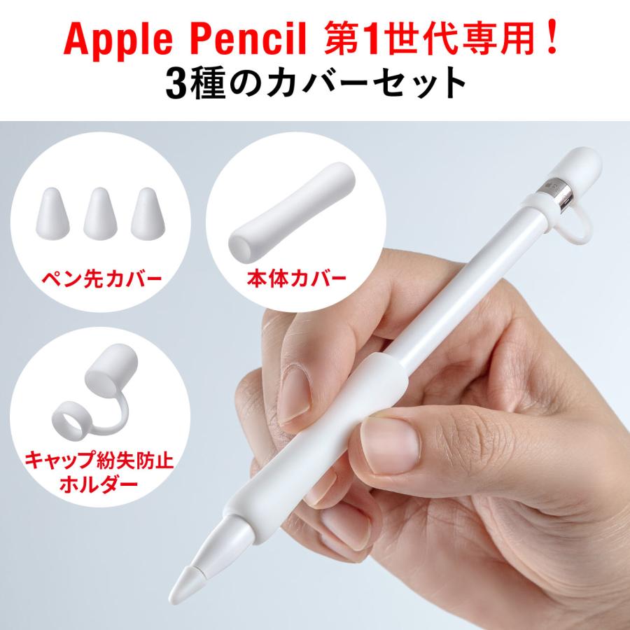 SANWA SUPPLY Apple Pencil 保護カバーセット 第1世代用 SANWA SUPPLY Apple Pencil 保護カバーセット 第1世代用