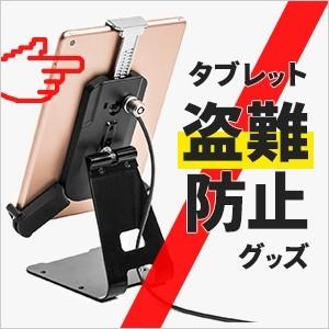 SANWA SUPPLY（サンワサプライ） iPad・タブレット用セキュリティ