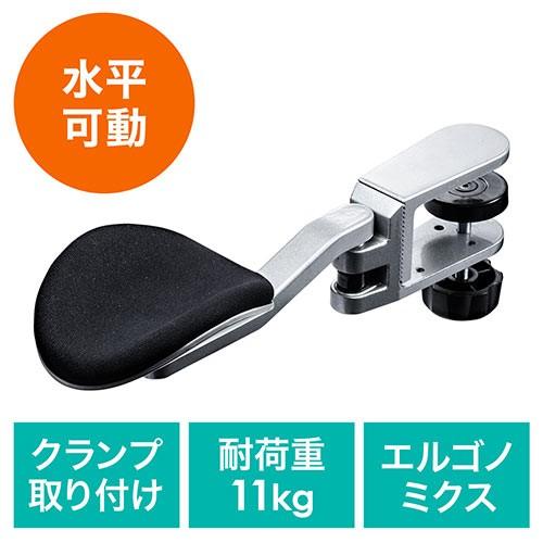 SANWA SUPPLY（サンワサプライ） アームレスト 肘置き クランプ式
