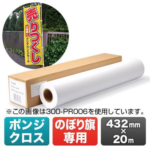 SANWA SUPPLY（サンワサプライ） のぼり旗作成クロス W432mm×20m 17