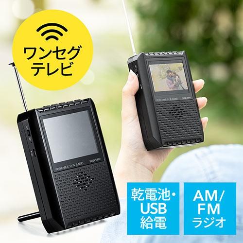ポータブルテレビ ワンセグテレビ Fm Amラジオ搭載 アンテナ内蔵 電池 Usb給電 Ez4 1sg005 イーサプライ Paypayモール店 通販 Paypayモール