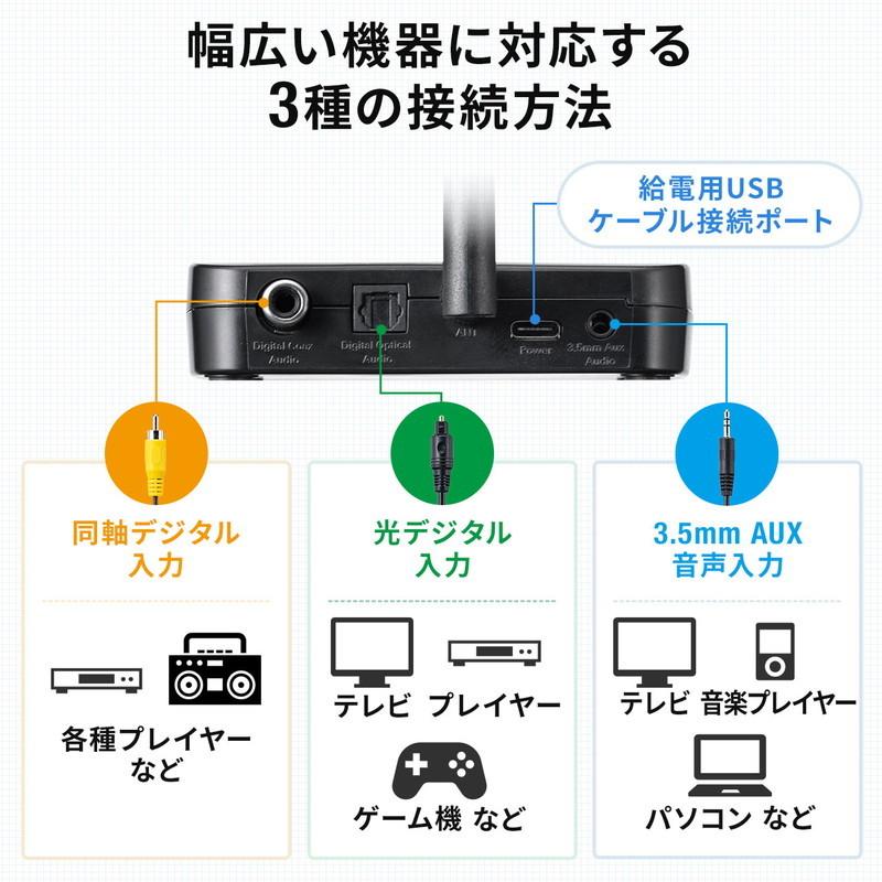 Bluetoothトランスミッター 送信機 テレビ 据え置き apt-X LL 2台同時接続 低遅延 常時給電 光デジタル 同軸デジタル 3.5mm AUX EZ4-BTAD011 | SANWA SUPPLY | 06