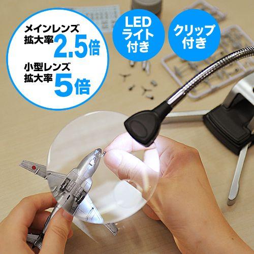 スタンドルーペ 拡大鏡 LEDライト付 クリップ対応 敬老の日 プレゼント EZ4-CAM019 | SANWA SUPPLY