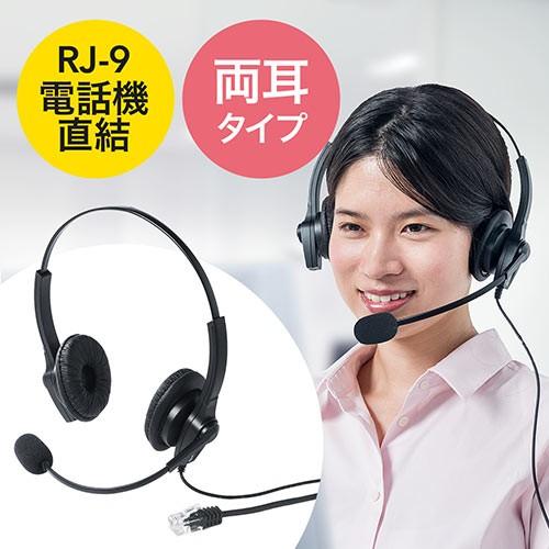 ヘッドセット RJ-9接続仕様 電話機直接接続 両耳タイプ 固定電話用 マイク コールセンター EZ4-HS041｜esupply