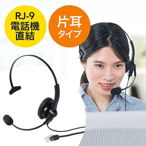 SANWA SUPPLY ヘッドセット RJ-9接続仕様 電話機直接接続 片耳 SANWA SUPPLY ヘッドセット RJ-9接続仕様 電話機直接接続 片耳