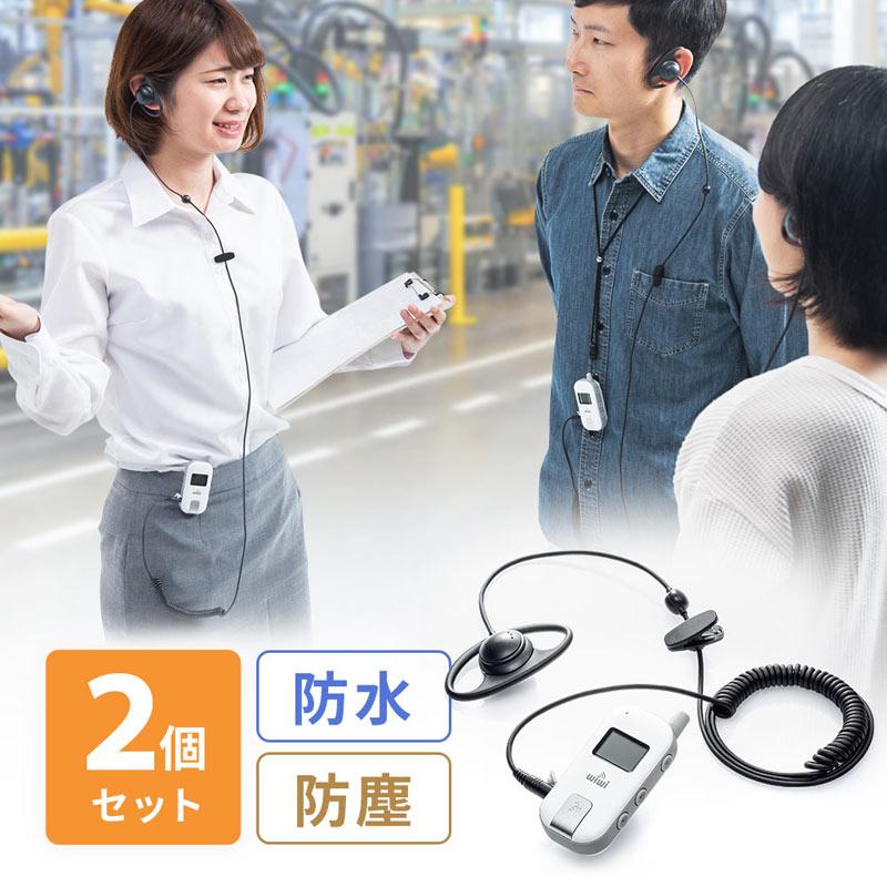 ワイヤレスガイドシステム 2台セット ガイド用イヤホンマイク 双方向通信 最大255台接続 防水・防塵