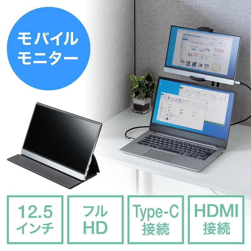 モバイルモニター 12.5インチ 軽量 モバイル ディスプレイ ポータブル