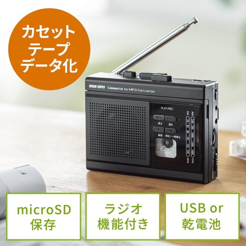 カセットテープデジタル化 カセットテープ変換プレーヤー ラジオつき デジタル保存 microSD MP3変換 AC電源 乾電池 音声録音 EZ4-MEDI037｜esupply