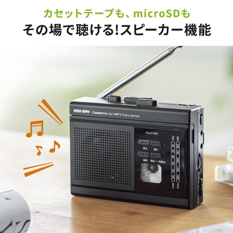 カセットテープデジタル化 カセットテープ変換プレーヤー ラジオつき デジタル保存 microSD MP3変換 AC電源 乾電池 音声録音 EZ4-MEDI037｜esupply｜07