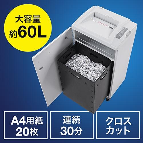 電動シュレッダー 大容量60L 業務用 クロスカット A4用紙20枚細断 連続