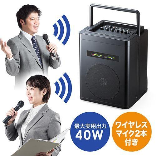 ワイヤレスマイク付スピーカー 拡声器 ワイヤレスマイク2本付 ポータブル 会議 イベント 選挙 40W ケース付き EZ4-SP066｜esupply