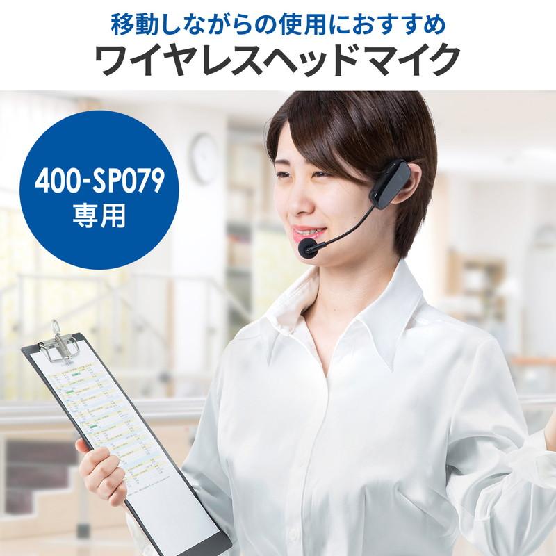 ハンズフリー拡声器EZ4-SP079専用ワイヤレスマイク USB充電式 EZ4-SP079HM1｜esupply｜02