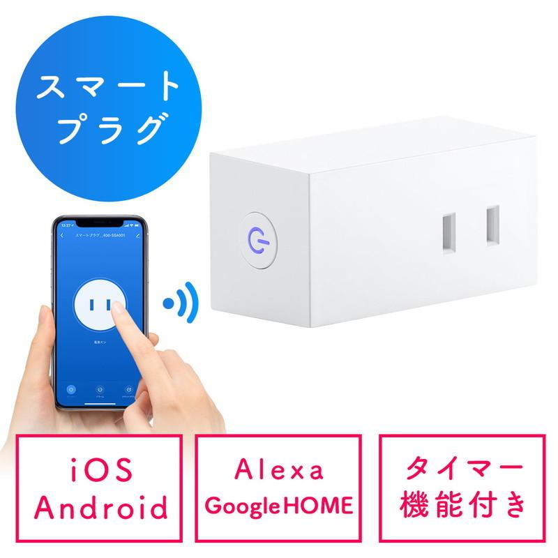 スマートプラグ アレクサ Google対応 WiFi 1個口 遠隔操作 直挿し タイマー ホワイト EZ4-SSA001｜esupply