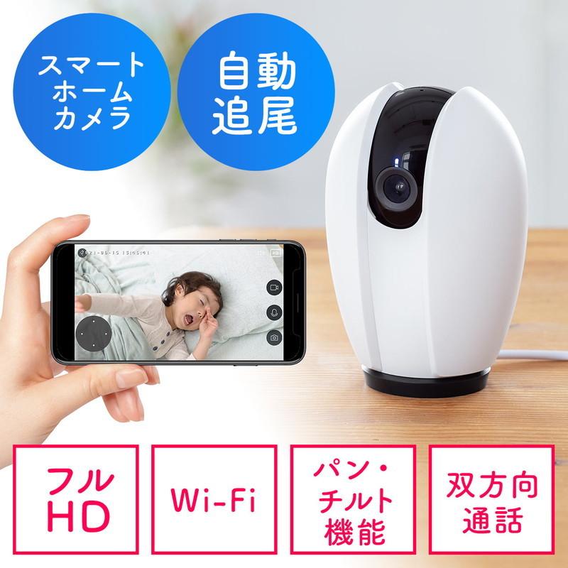 SANWA SUPPLY ネットワークカメラ 見守りカメラ 自動追尾 Wi-Fi 無線 