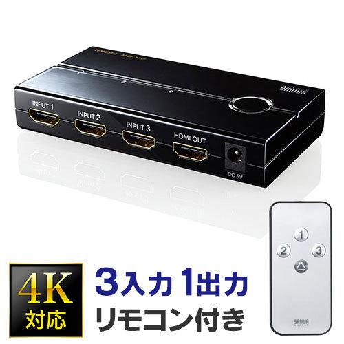 SANWA SUPPLY（サンワサプライ） HDMI切替器 3入力1出力 4K/30Hz対応