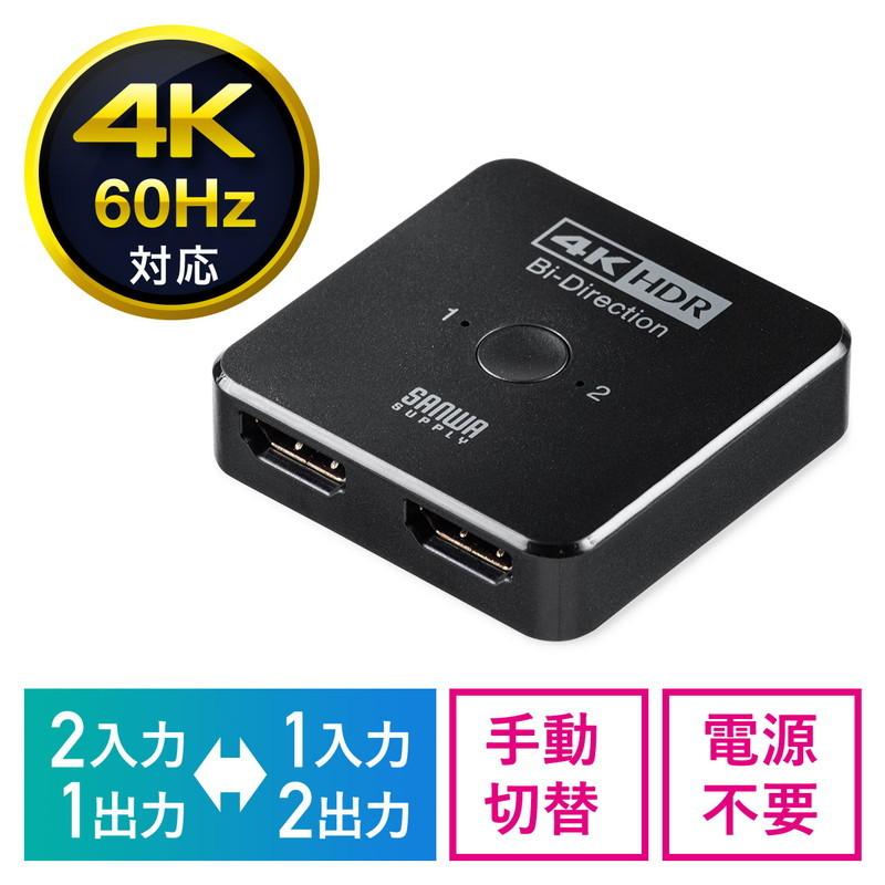 SANWA SUPPLY（サンワサプライ） HDMI切替器 双方向切替 2入力1出力 1