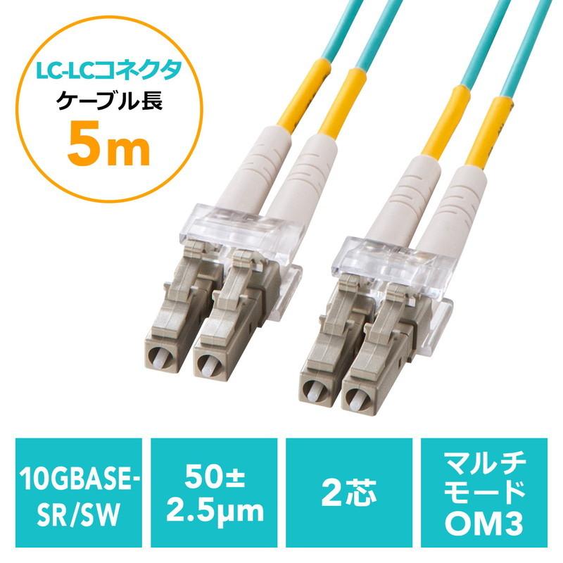 光ファイバーケーブル OM3 LCLCコネクタ 10G対応 5m EZ5-HOM3LL-05｜esupply