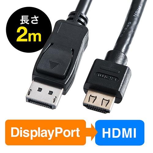 DisplayPort-HDMI変換ケーブル 2m 4K/60Hz対応 アクティブタイプ 4K出力 ラッチ内蔵 EZ5-KC021-2｜esupply