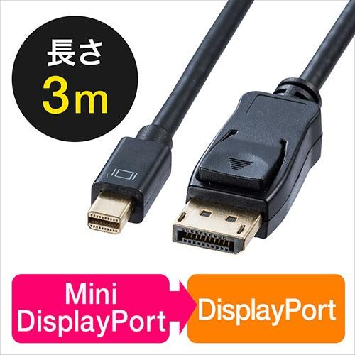 Mini DisplayPort-DisplayPort変換ケーブル 3m 4K/60Hz対応 Thunderbolt変換 DisplayPort Ver1.2準拠 EZ5-KC027-3