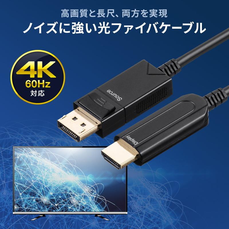 DisplayPort to HDMI 変換 光ファイバーケーブル 10m 4K/60Hz対応 AOC 4K出力可 ブラック EZ5-KC039-10｜esupply｜02