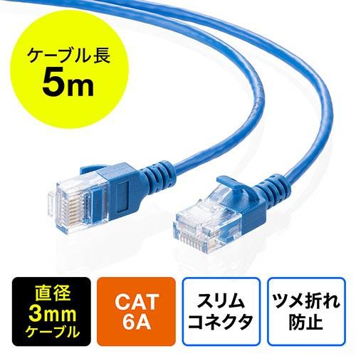 LANケーブル 5m CAT6A 細径 カテゴリ6A 爪折れ防止カバー やわらかい ブルー EZ5-LAN6ASL05BL ネコポス対応