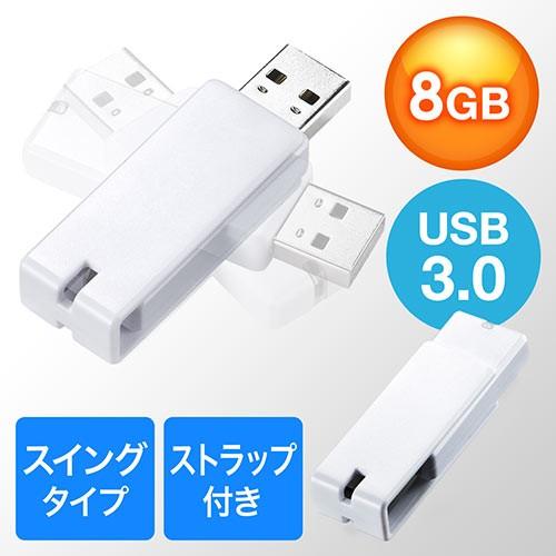 USBメモリ 8GB USB3.0 スイング式 キャップレス ストラップ付 ホワイト EZ6-3US8GW ネコポス対応｜esupply