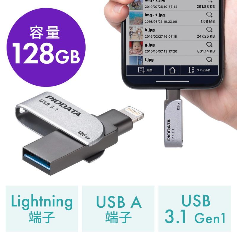 iPhone iPad USBメモリ 128GB ライトニングコネクタ USB3.1 Gen1 Lightning対応 Mfi認証 スイング式  EZ6-IPL128GX3｜esupply