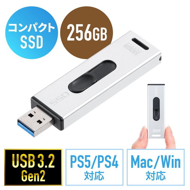 スティック型SSD 256GB 外付け USB3.2 Gen2 小型 テレビ録画最大31時間 ゲーム機 PS5/PS4 スライド式 直挿し シルバー EZ6-USSD256GS ネコポス対応｜esupply