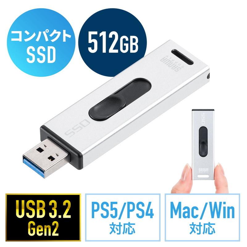 スティック型SSD 512GB 外付け USB3.2 Gen2 小型 テレビ録画最大62時間 ゲーム機 PS5 PS4 スライド式 直挿し シルバー EZ6-USSD512GS ネコポス対応