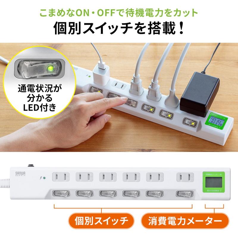 電源タップ ワットメーター付 ワットモニター 電力を見える化 ワットチェッカー 消費電力計 節電 個別スイッチ 雷ガード 2Pプラグ 6個口 1.5m EZ7-TAP071｜esupply｜06