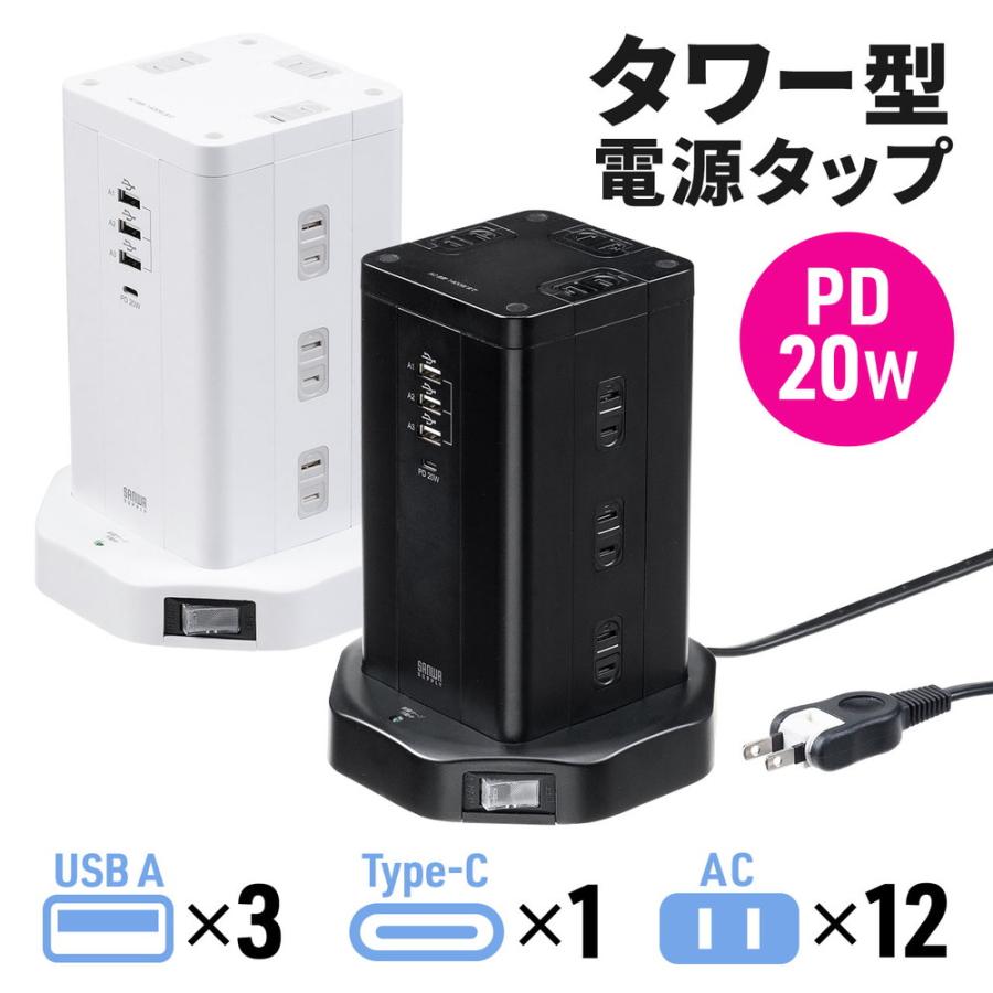 SANWA SUPPLY 電源タップ タワー 12個口 PD 20W対応 USB-A×3