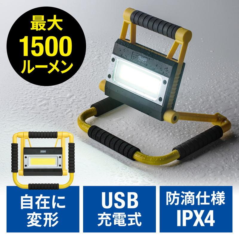 LED投光器 充電式 最大1500ルーメン 防水規格IPX4 20W 屋外 アウトドア 防災 LEDライト EZ8-LED035｜esupply