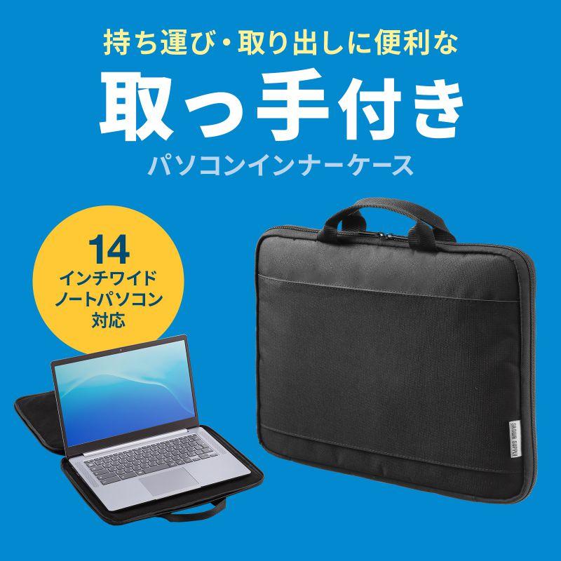 SANWA SUPPLY（サンワサプライ） インナーバッグ 取っ手付き 14