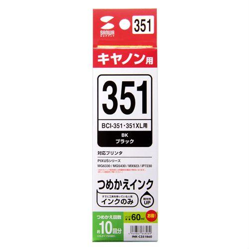 詰め替えインク キヤノンBCI-351BK ブラック 約10回分 インクのみ  INK-C351B60 サンワサプライ ネコポス非対応｜esupply｜02