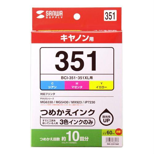 詰め替えインク キヤノン BCI-351C・351M・351Y  3色 各約10回分 インクのみ INK-C351S60 サンワサプライ ネコポス非対応｜esupply｜02