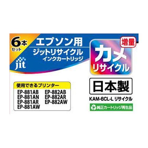ジット エプソン リサイクルインク 6色パック KAM-6CL-L対応 JIT