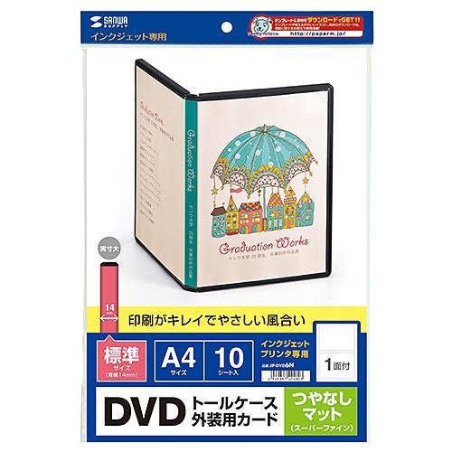 DVDジャケットカード トールケース用 つやなしマット 10枚入り インクジェットプリンタ専用 JP-DVD6N サンワサプライ ネコポス対応｜esupply｜03