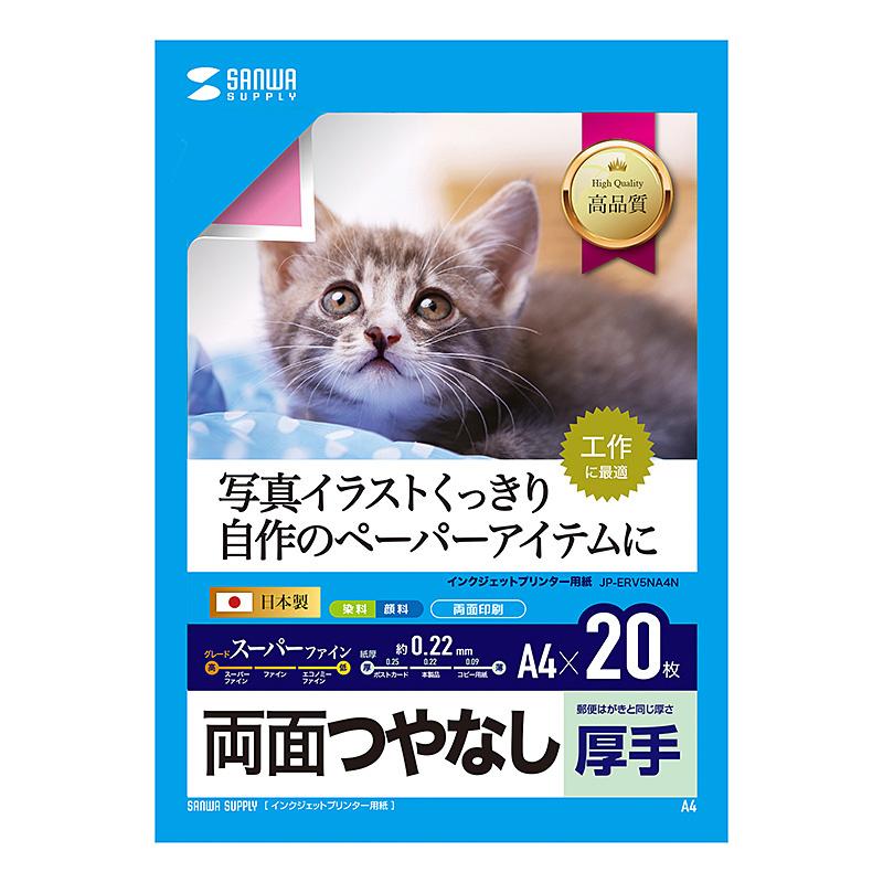 両面印刷紙 インクジェット対応 つやなしマット 厚手 A4サイズ 20枚 JP-ERV5NA4N サンワサプライ ネコポス対応｜esupply｜02